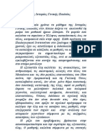 Το μάθημα της Ιστορίας Γενικής Παιδείας