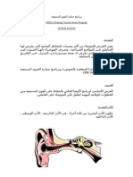 برنامج حماية القوى السمعية