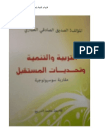 تقديم كتاب. التربية والتنمية وتحديات المستقبل.مقاربة سوسيولوجية للأستاذ الصادقي العماري الصديق