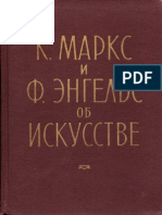 Маркс и Энгельс об искусстве в 2-х тт. Том 2