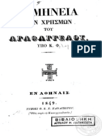 Ερμηνεία χρησμών Αγαθάγγελου υπό Κοσμά Φλαμιάτου 1849