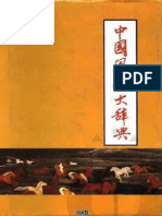 Trung Quốc phong tục Đại từ điển 中国风俗大辞典 PDF