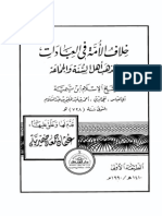 خلاف الأمة في العبادات ومذهب أهل السنة والجماعة