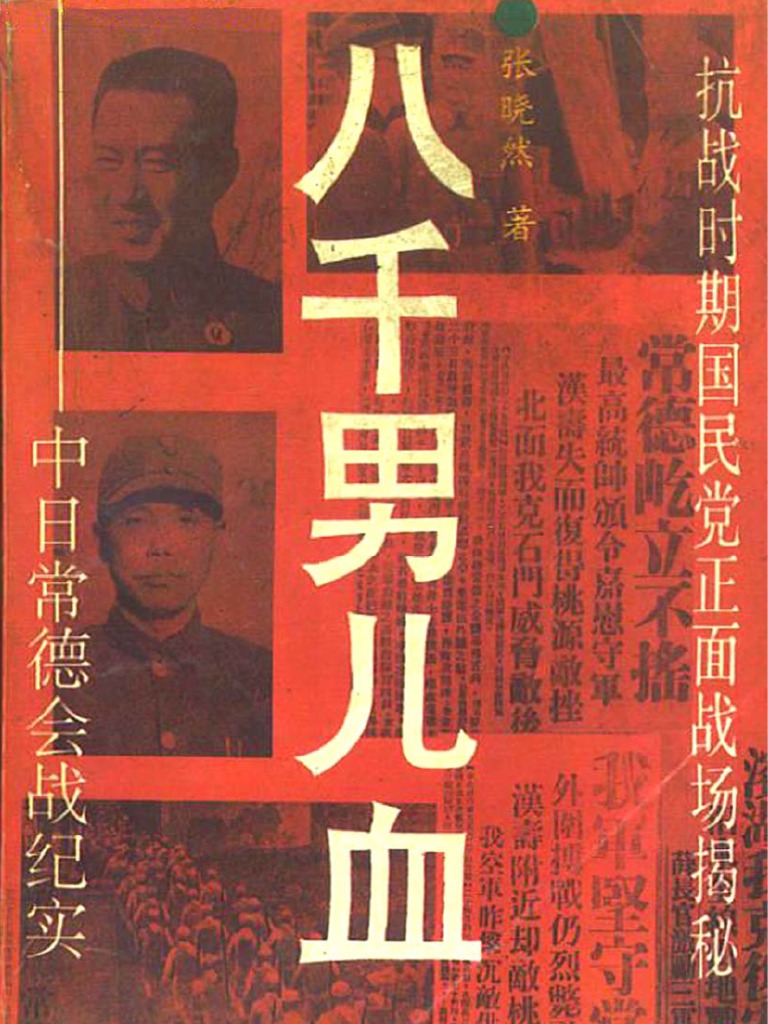 八千男儿血中日常德会战纪实 文字版 Empire Of Japan Military