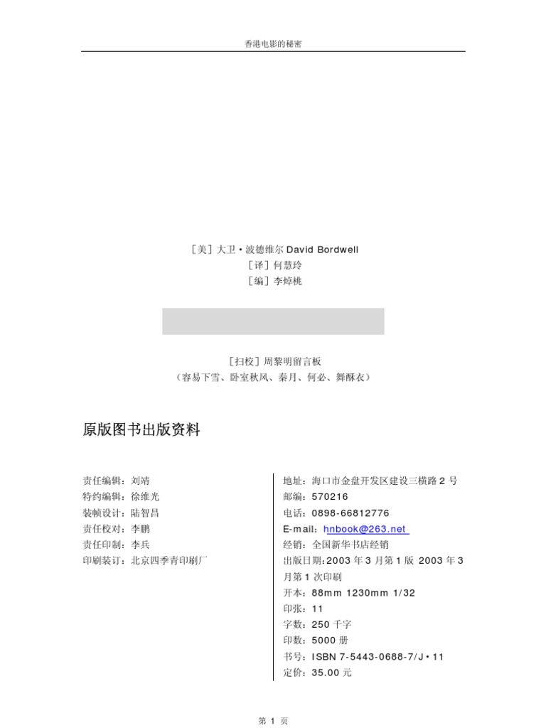 香港电影的秘密 娱乐的艺术 Planet Hong Kong Popular Cinema And The Art Of Entertainment 中译本 文字版 Pdf