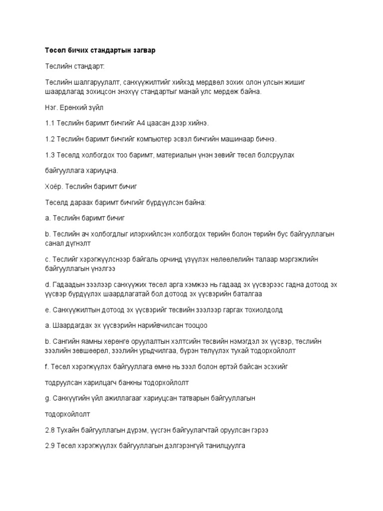 Төсөл бичих стандартын загвар | PDF