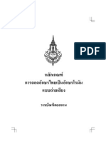 หลักเกณฑ์การถอดอักษรไทยเป็นอักษรโรมันแบบถ่ายเสียง โดยราชบัณฑิต (Thai Romanization principles by The Royal Institute)