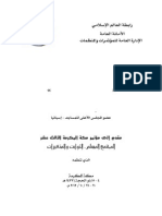 المجتمع المسلم ورؤى التجديد والإصلاح - الدكتور بهيج ملا حويش