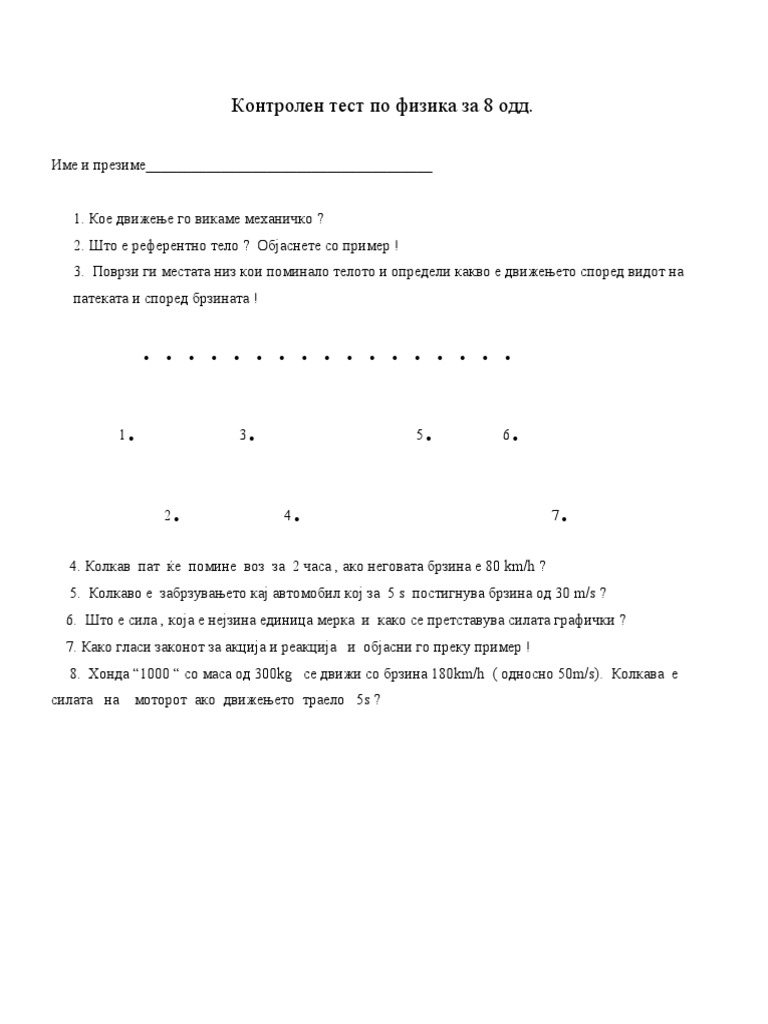 Контролен тест по физика за 8 одд | PDF