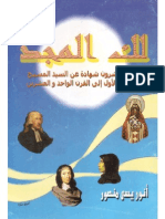 لك المجد - 21 شهاده عن السيد المسيح من القرن الاول الي القرن الواحد والعشرين 
انور يسي منصور