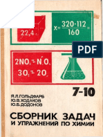 18287 - Сб. задач и упр. по химии. 7 - 10кл - Гольдфарб и др - 1988 - 192с