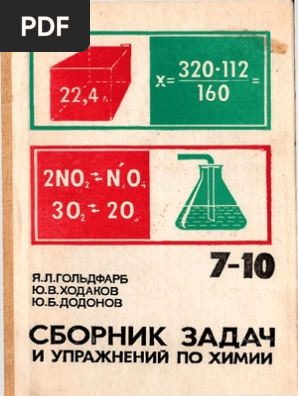 18287 - Сб. Задач И Упр. По Химии. 7 - 10кл - Гольдфарб И Др.