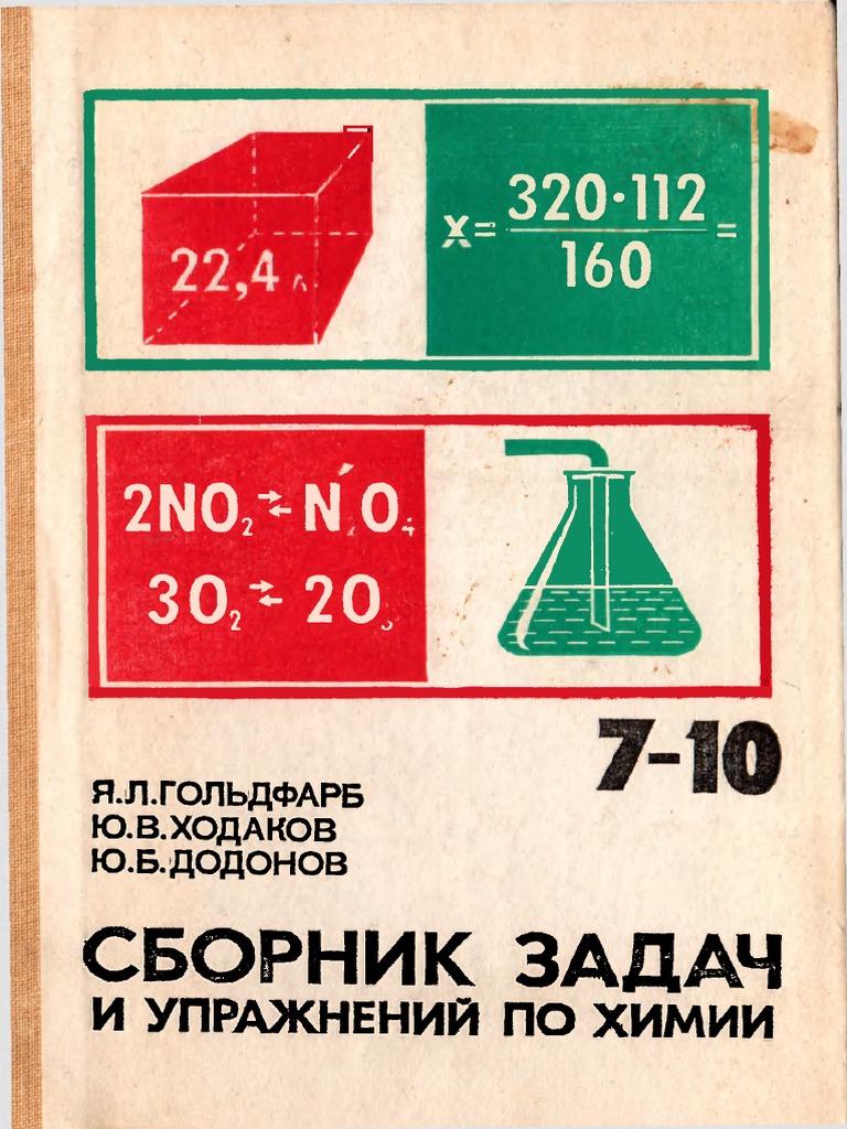 решебник задач по химии сборник