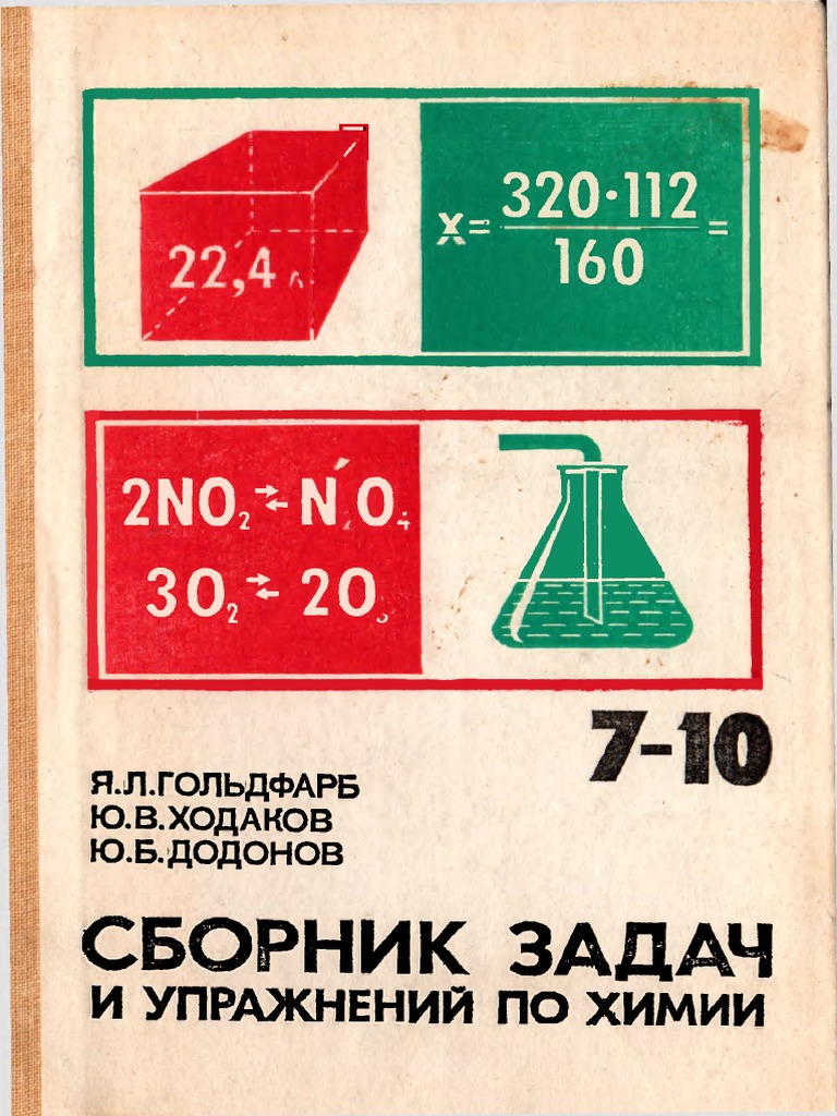 Гдз по химии задачник ходаков додонов