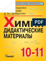 Химия. 10-11кл. Дидактические материалы - Корощенко А.С. и др - 2007 -198с