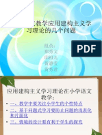 小学语文教学应用建构主义学习理论的问题探讨