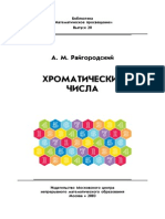 Хроматические числа - Райгородский А.М PDF