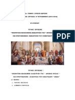 Η θεωρητική, φιλοσοφική και επιστημονική αναζήτηση του σωματιδίου ΧΙΓΚΣ