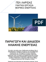 Ήπιες Μορφές Ενέργειας