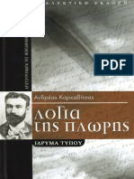 Καρκαβίτσας Ανδρέας - Λόγια της πλώρης