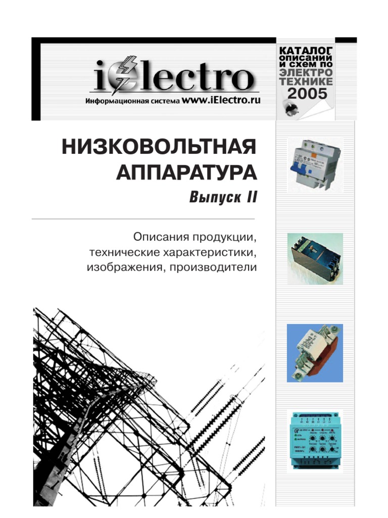 E06000101 Низковольтная Аппаратура. Выпуск 2. Каталог Описаний И.