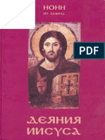 Нонн из Хмима - Деяния Иисуса (Scrinium Philocalicum)  Nonnus of Panopolis, The Metabole kata Ioannou
