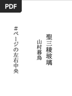 山村暮鳥_聖三稜玻璃