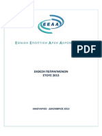 HANSA ANNUAL REPORT 2013/ ΕΕΑΑ ΕΤΗΣΙΑ ΕΚΘΕΣΗ ΠΕΠΡΑΓΜΕΝΩΝ 2013 (issued 21.03.2014)