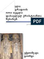 გიორგი მაჭარაშვილი, ქართული ჰაგიოგრაფიის ორი ძეგლი დასავლელ ქრისტიანთა შესახებ /// Giorgi Macharashvili, Two Monuments of Georgian Hagiography on the Western Christians (in Georgian language)