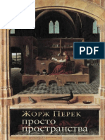 Перек Ж. - Просто пространства. Дневник пользователя-2012