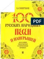 Б.Смирнов 100 русских народных песен и наигрышей для баяна, аккордеона и гармоники хромки 1971.pdf