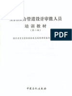 全国压力管道设计审批人员培训教材 第二版 2012年最新版