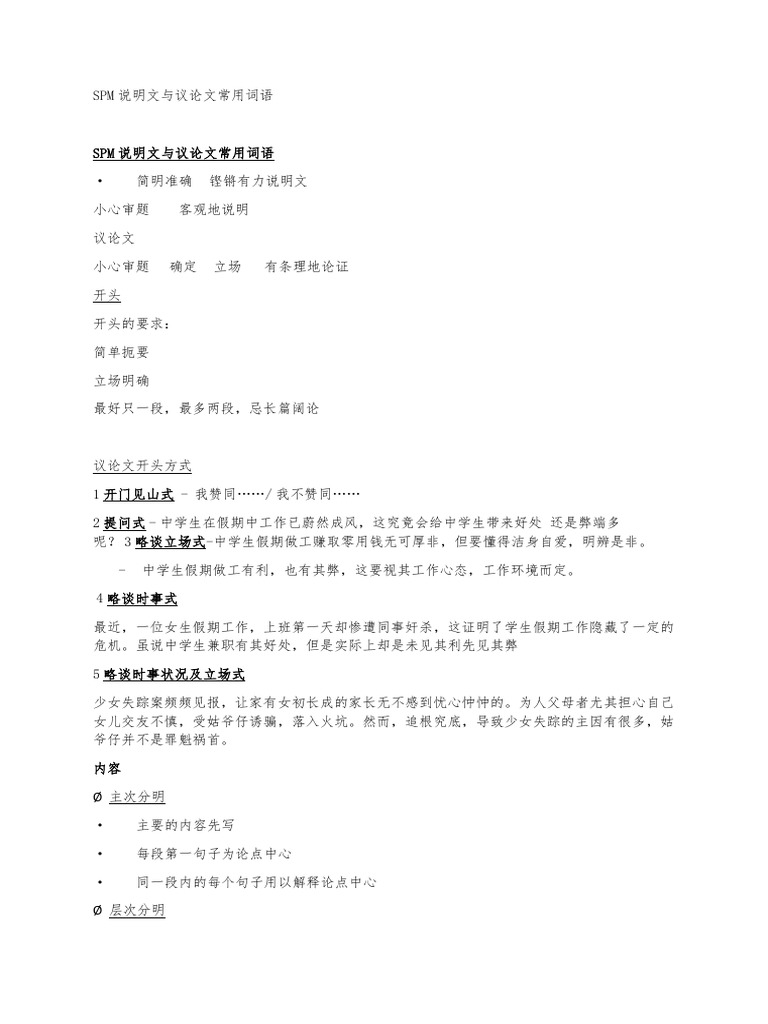 SPM说明文与议论文常用词语 | PDF