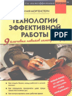 Технологии эффективной работы 9 ключевых навыков самоорганизации Джулия Моргенстерн