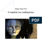Poe, Edgar Allan - Η ΚΑΡΔΙΑ ΤΟΥ ΠΕΘΑΜΕΝΟΥ