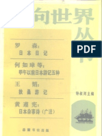 (岳麓书社) 日本日记甲午以前日本游记五种扶桑游记日本杂事诗广注（罗森）