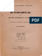 Флиттнер Н. Д. - Гос. Эрмитаж. Путеводитель по залам древнего Египта - 1929