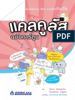 ตัวอย่าง: แคลคูลัส ฉบับการ์ตูน