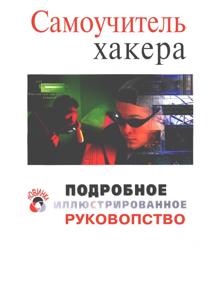 Самоучитель хакера подробное иллюстрированное руководство pdf скачать