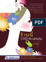 ตัวอย่าง: ร้านนี้ 100 คะแนน เปิดทุกวันสุข