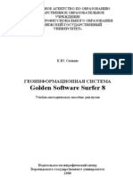 Силкин К.Ю. - Геоинформационная система Golden Software Surfer 8 - Воронеж, ВГУ - 2008 PDF
