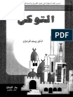 التوكل - القرضاوي