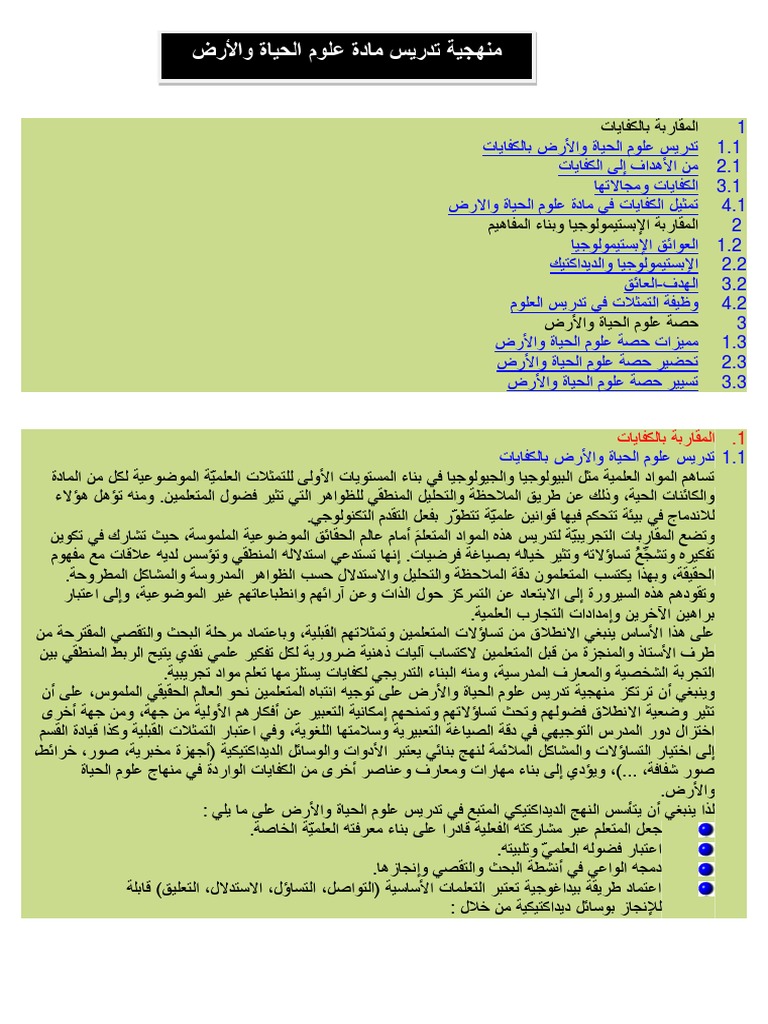 منهجية تدريس علوم الحياة والأرض