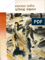 Mohosweta Devir Choto Golpo by Mahasweta Devi