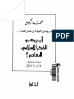 أين هو الفكر الاسلامي المعاصر - محمد أركون