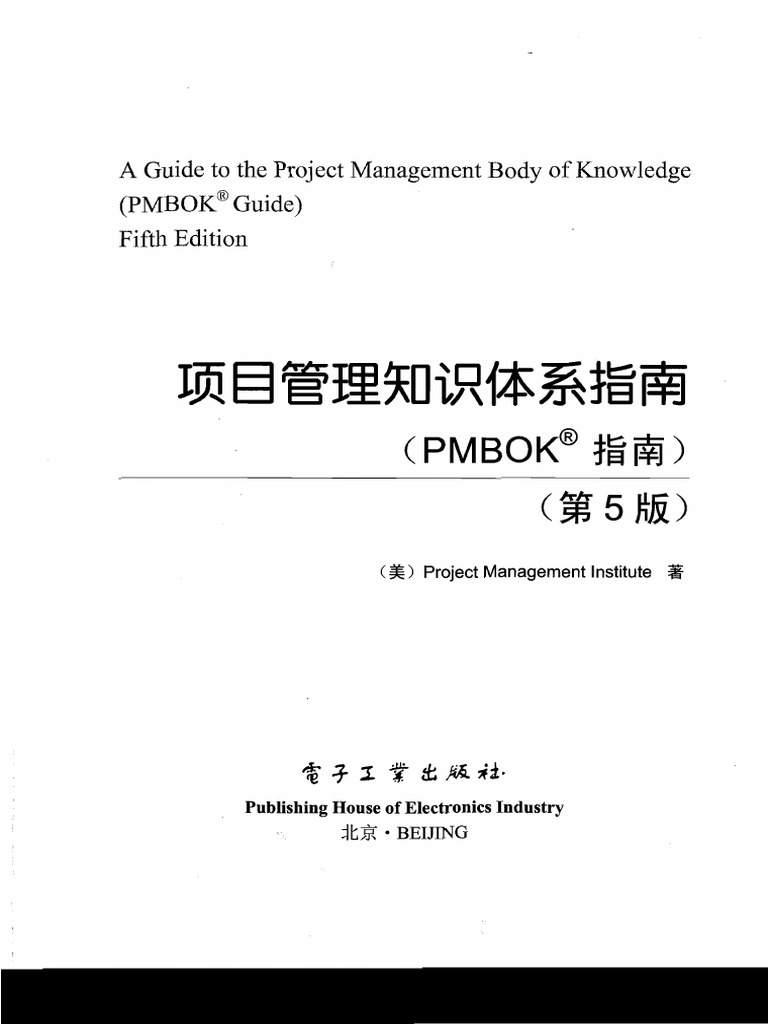 PMBOK（第五版）中文版 | PDF