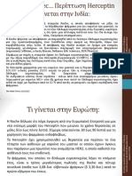 Φάρμακο: Εμπόρευμα ή κοινωνικό αγαθό?