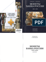 Catalog of Russian Coins and Medals 1992-2005 in Russian