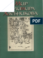 Мир Велимира Хлебникова. Статьи, Исследования (1911-1998)