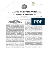 ΦΕΚ Γ 508-17!04!2014 -Επανεκτυπωση-εξ. Φρουροί